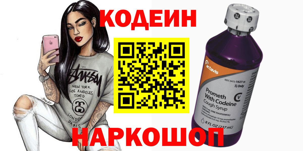 Кодеин напиток Lean (лин)  Котлас  Кодеиновый сироп Lean Purple Drank 