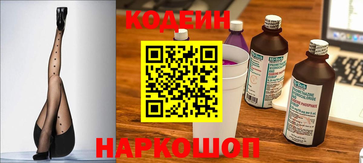 Кодеин Purple Drank  Вход с VPN  Котлас 
