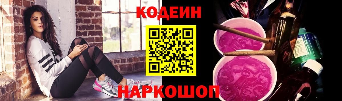 Кодеиновый сироп Lean Purple Drank Котлас